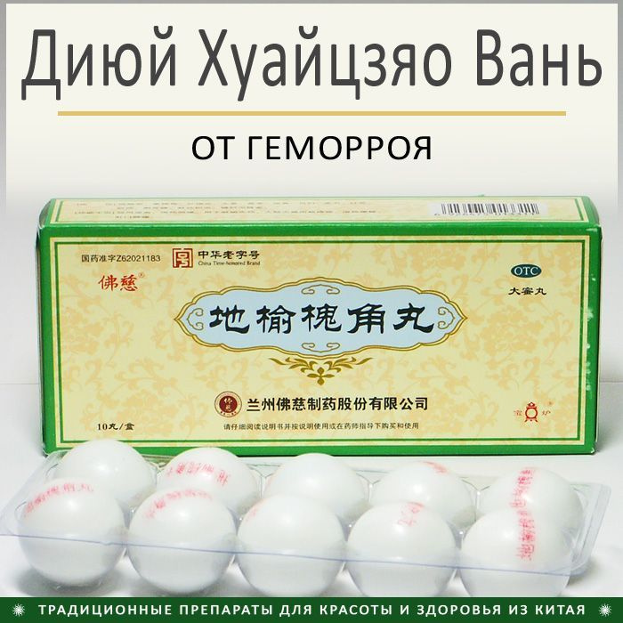 Ди Юй Хуай Цзяо Вань (Diyu Huaijiao Wan) при геморрое, 10 пил. #1