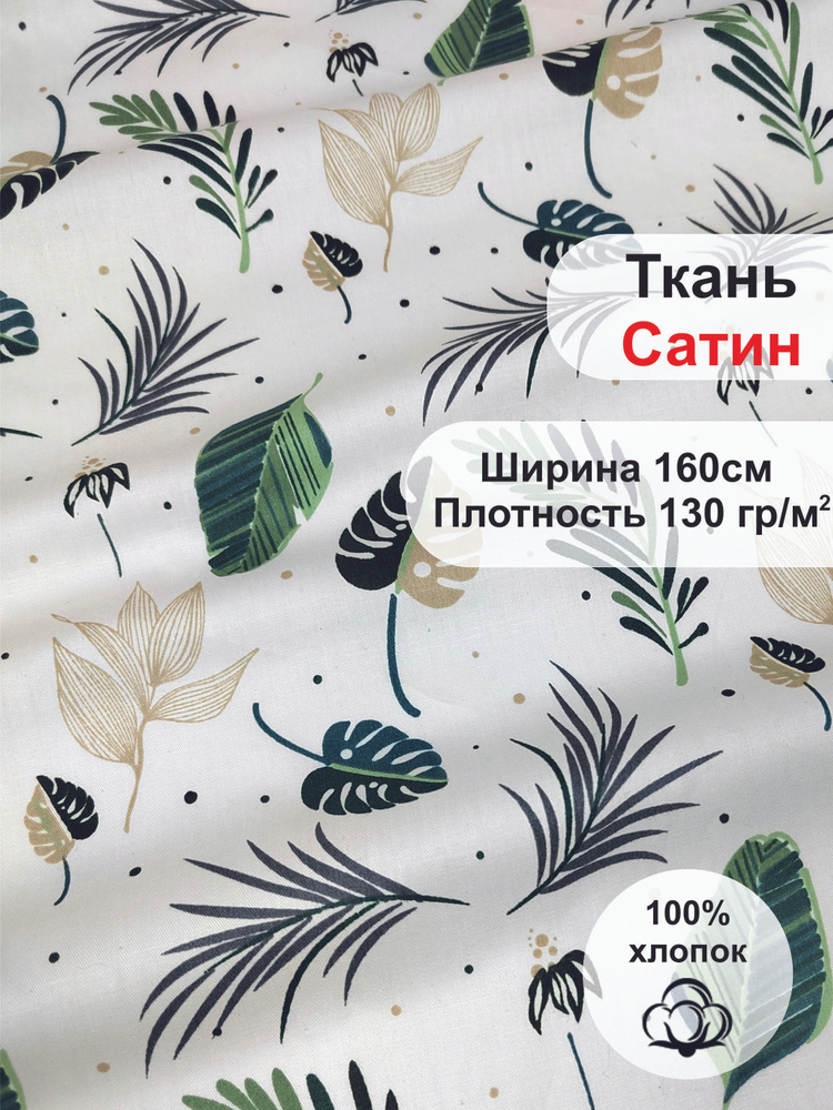 Ткань Сатин. 100% хлопок, Китай. Листочки, 5 метров #1