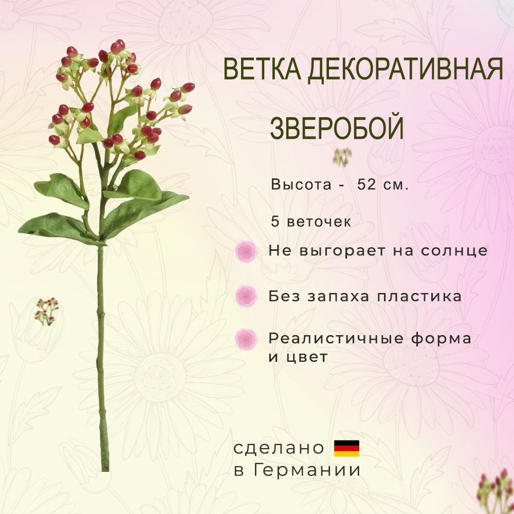 Ветка искусственная Зверобой, 5 веточек, высота - 52 см., производство - Германия  #1