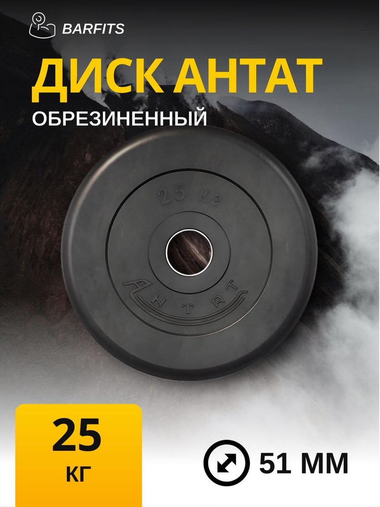 Диск обрезиненный для гантелей и штанги 51 мм 25 кг Антат, черный  #1