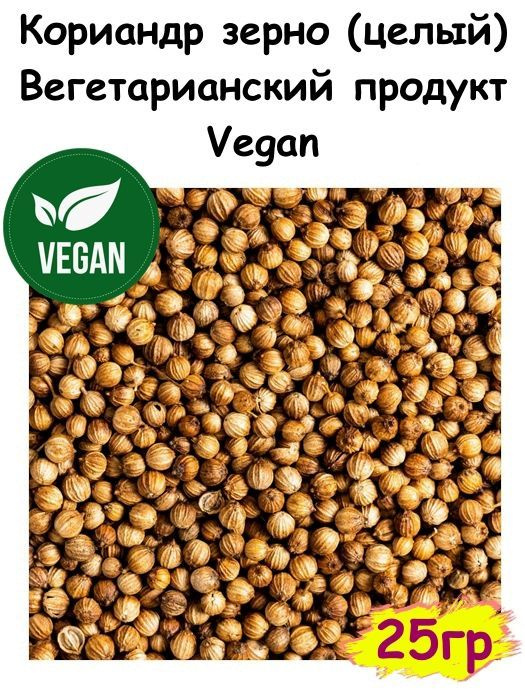 Кориандр зерно (целый) 25 гр, Вегетарианский продукт, Vegan #1