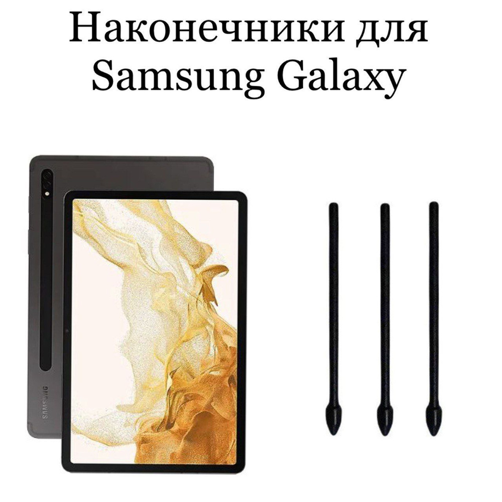 Наконечники для пера Samsung Galaxy Tab S8/S8 Ultra/S8 + (3шт) #1