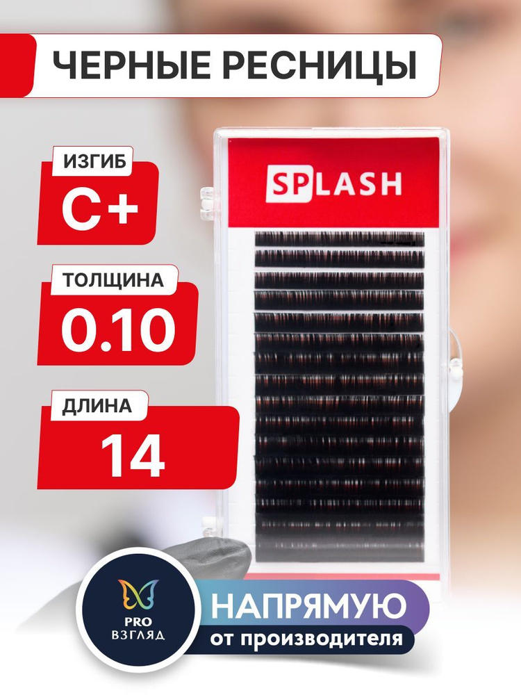 Черные ресницы для наращивания SPLASH 0,10/С+/14 mm (16 линий) /СПЛЭШ  #1