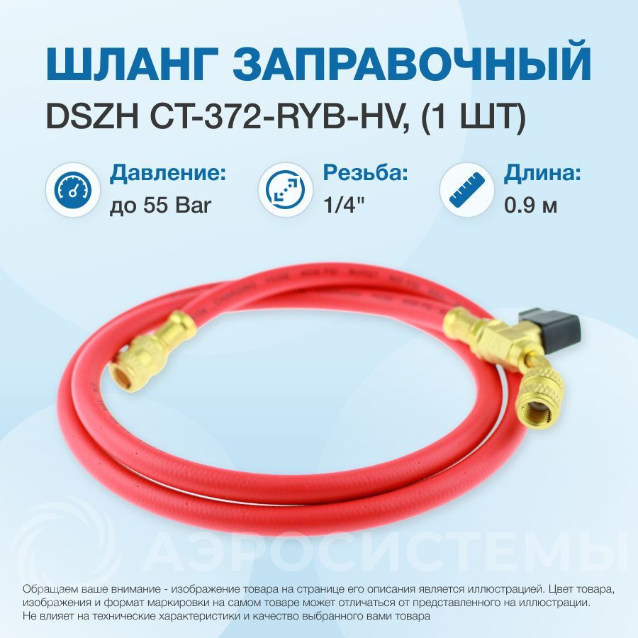 Шланг заправочный с вентилем DSZH - M-336 RYB-C (HV) 0.9м, 1/4" SAE, до 55 Bar  #1