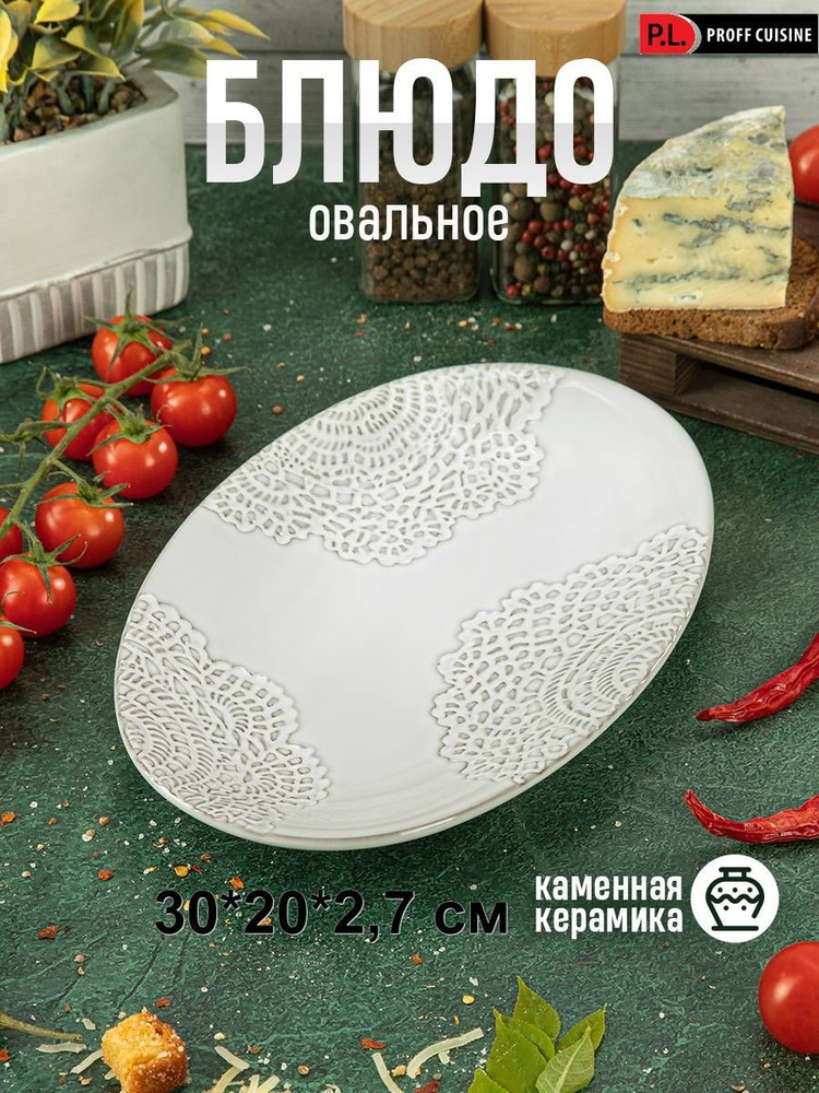 P.L. Proff Cuisine Блюдо, 1 шт, Фарфор белый, диаметр 30 см #1