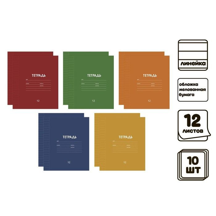Комплект тетрадей из 10 штук, 12 листов в линейку "Однотонная Классика Линовка", обложка мелованная бумага, #1