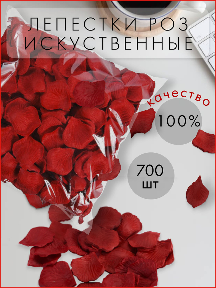 Искусственные, шелковые лепестки роз темно-красные, свадебное украшение 700 штук  #1