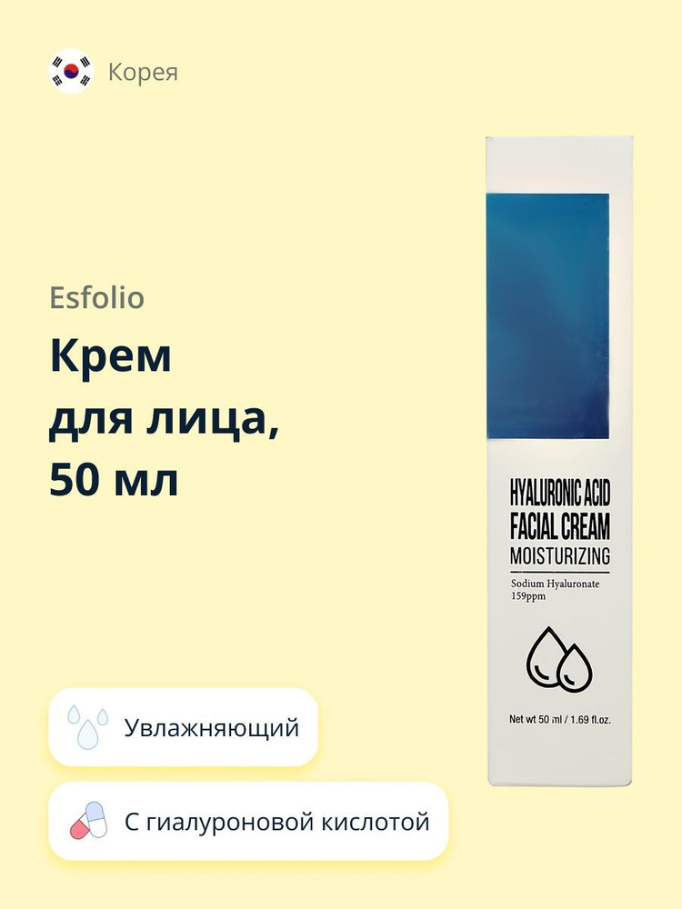 ESFOLIO крем для лица с гиалуроновой кислотой (увлажняющий) 50 мл  #1