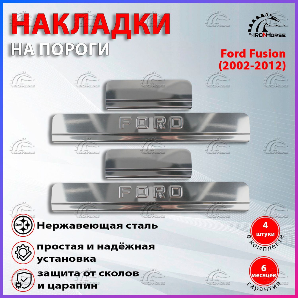 Накладки на пороги Форд Фьюжн / Ford Fusion (2002-2012) надпись Ford #1