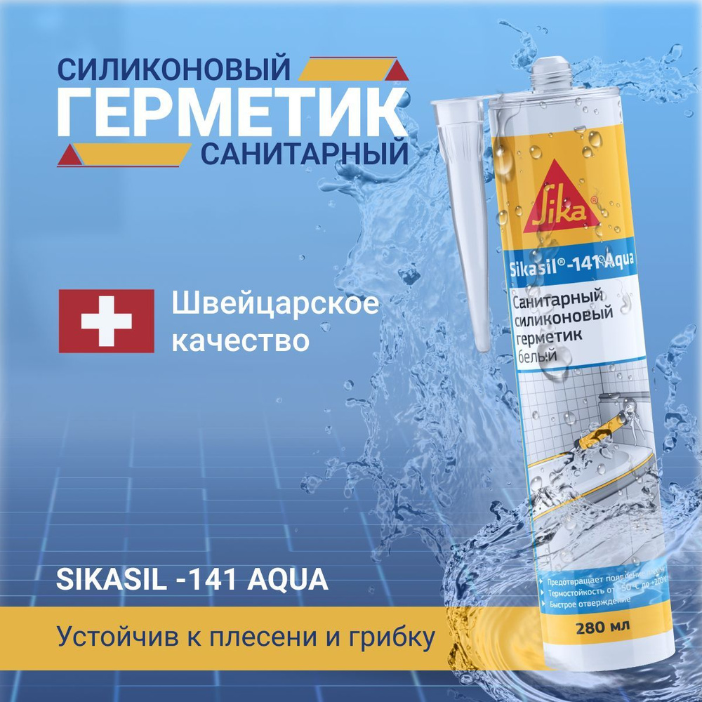 Герметик силиконовый санитарный Sikasil-141 Aqua, 280 мл белый #1