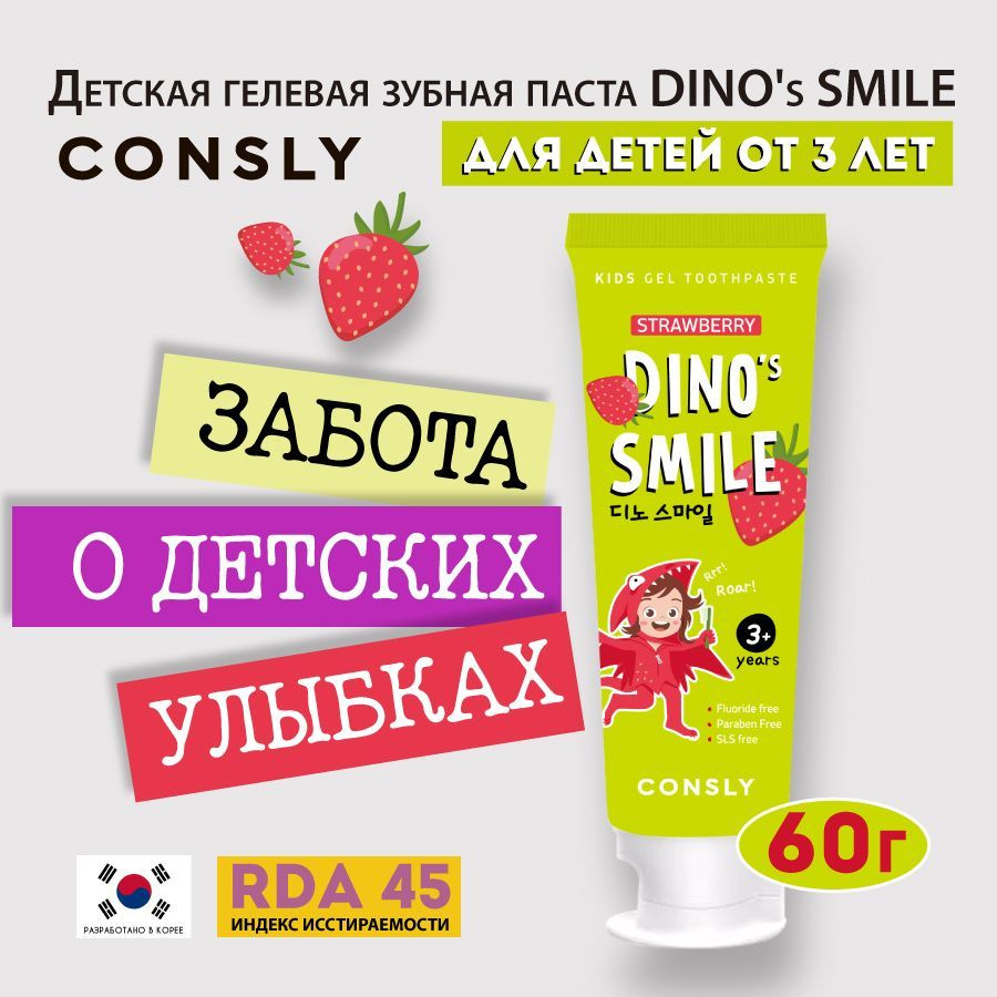 Consly Детская гелевая зубная паста DINO's SMILE c ксилитом и вкусом клубники, 60г  #1