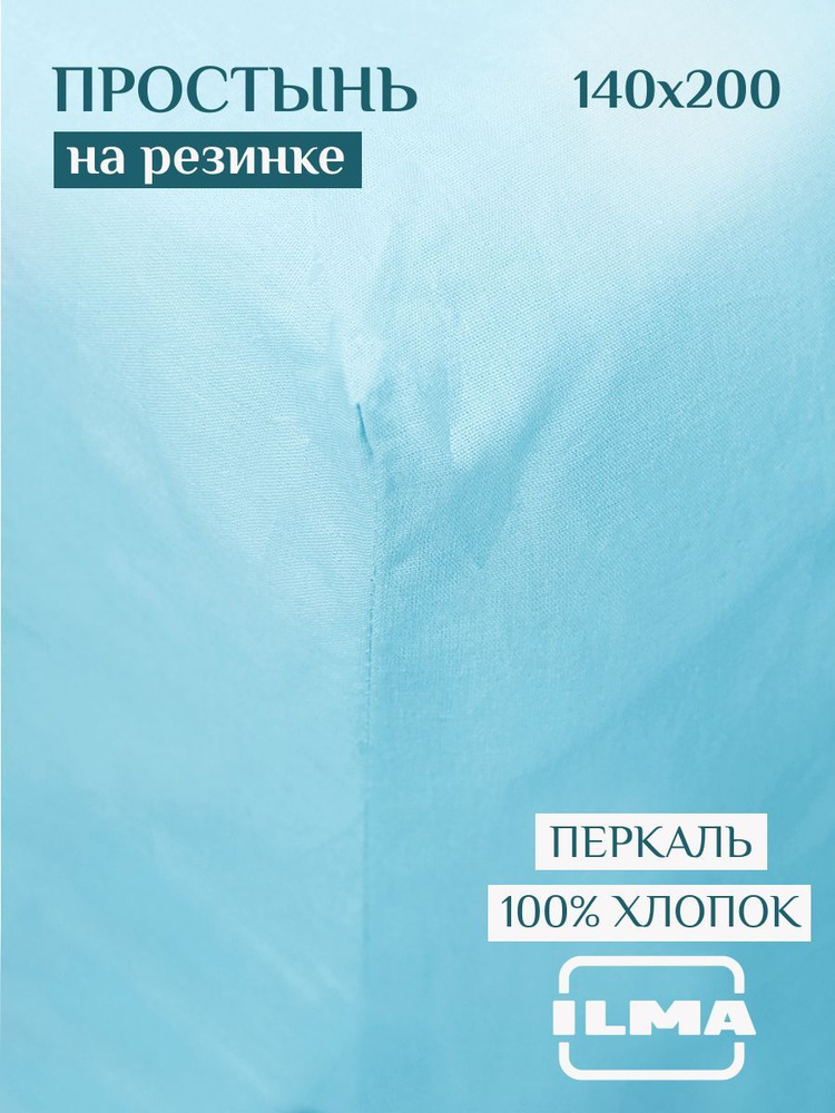 ILMA Простыня на резинке aqua, Перкаль, 140x200 см #1