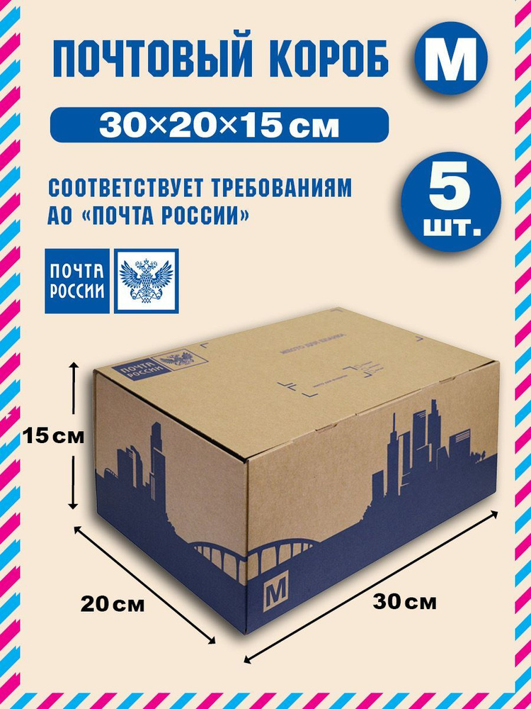 Короб почтовый / Коробка "Почта России" M 300x200x150 нового образца, набор из 5 шт.  #1