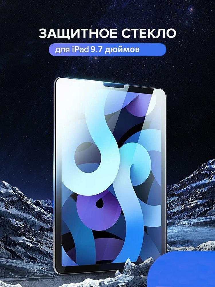 Защитное стекло для планшета WiWU iVista для iPad 9.7 дюймов #1