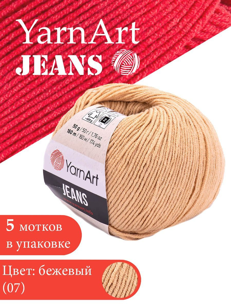 Yarnart Jeans цвет 07 бежевый 5 мотков Ярн арт джинс #1