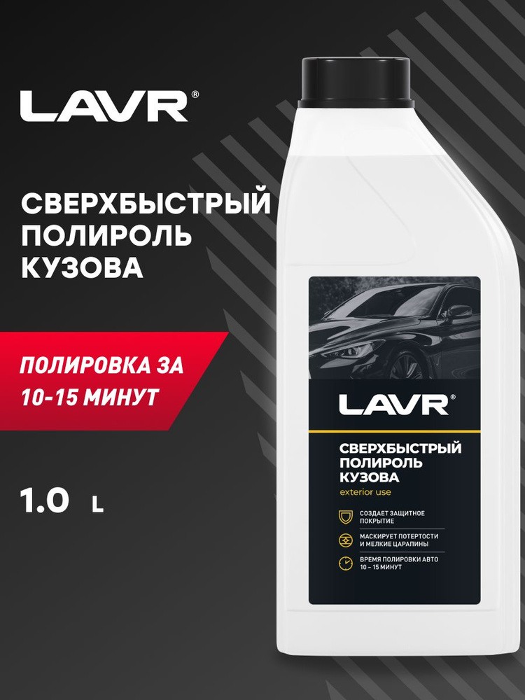 LAVR Полироль автомобильный, 1000 мл #1