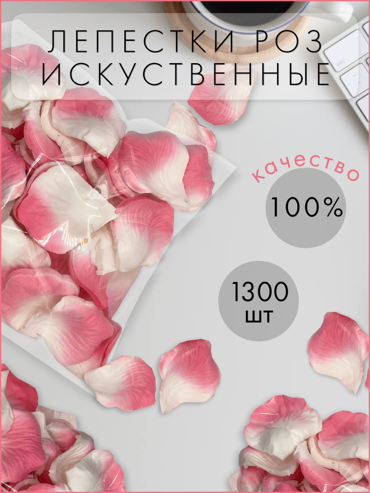 Искусственные лепестки роз 1300 шт, бело-розовые, свадебное цветочное украшение. Лепестки для свадебной #1