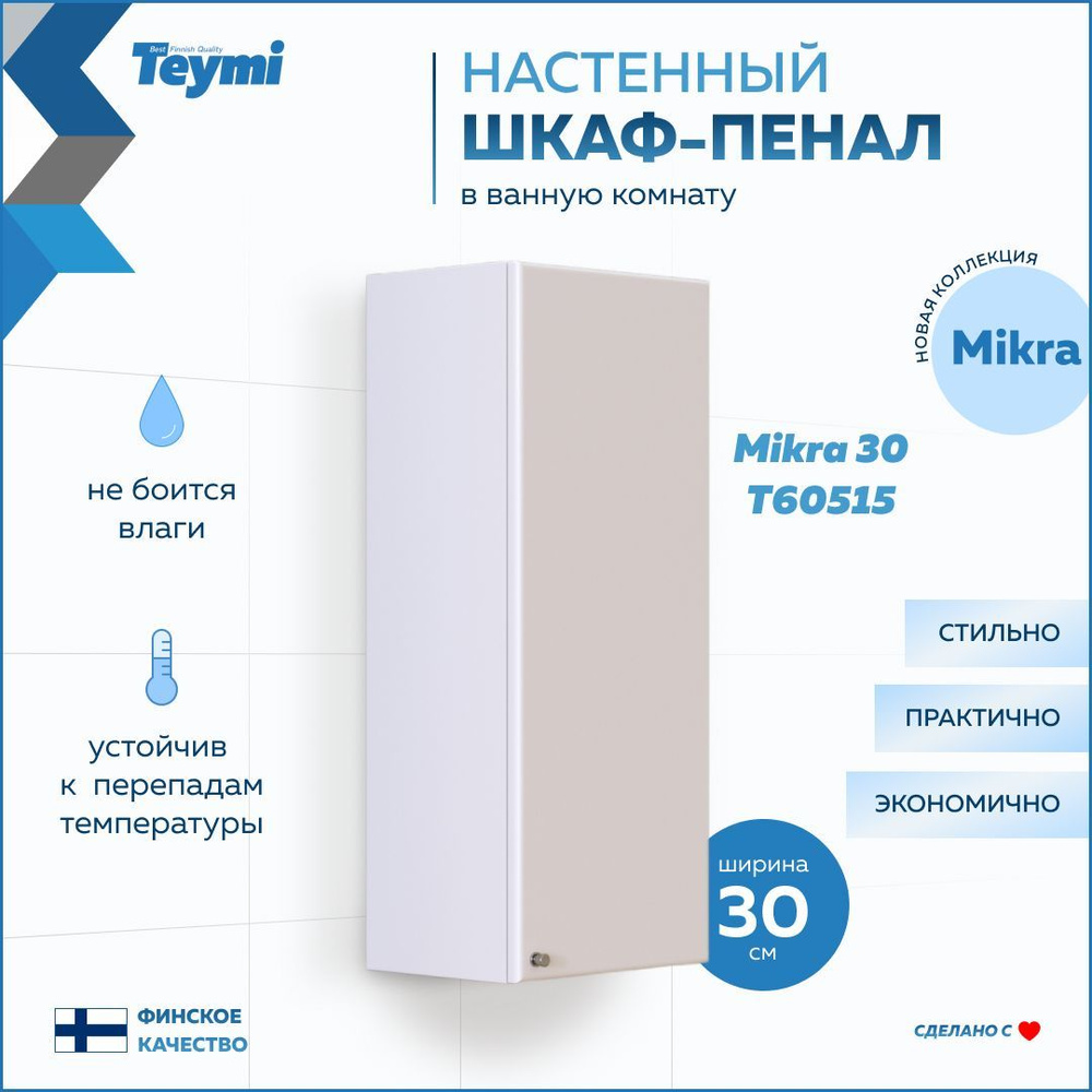 Шкаф навесной Teymi Mikra 30, белый T60515 #1