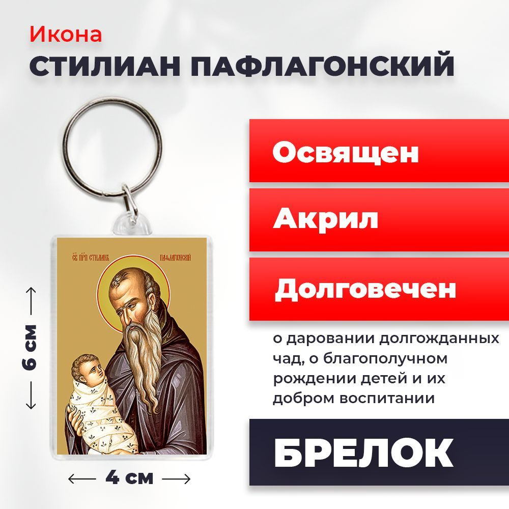 Брелок-оберег "Святой Стилиан Пафлогонский", освященный, 4*6 см  #1