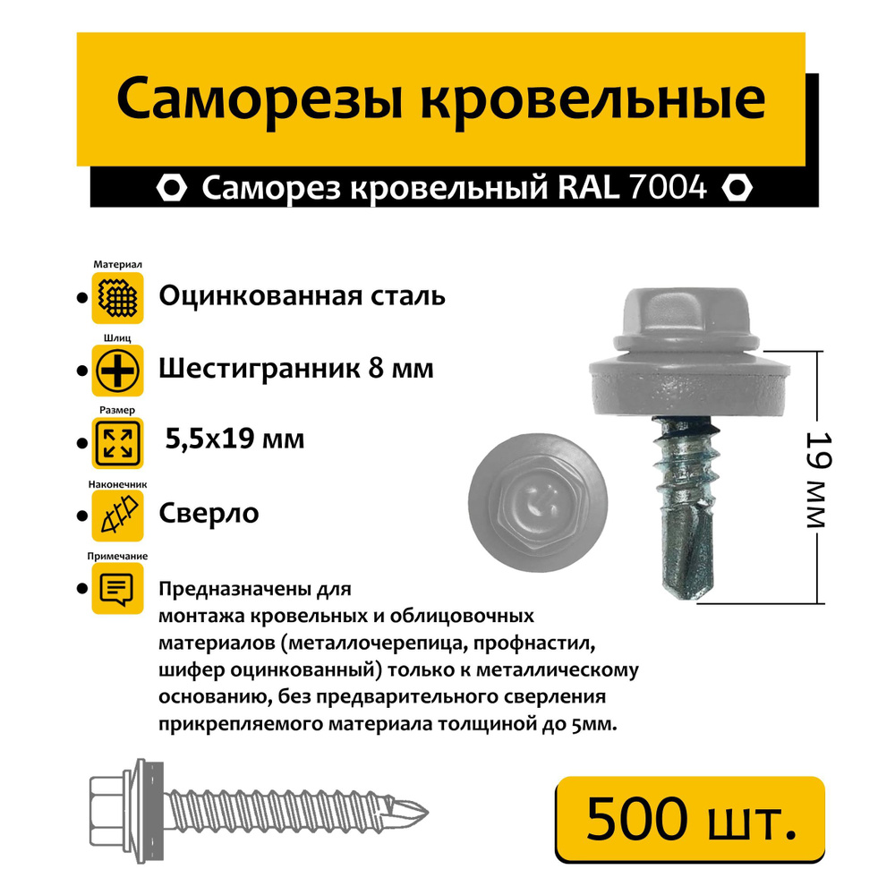 Саморез "НИКО" кровельный 5.5х19мм 500 шт. RAL 7004 (сигнальный серый)  #1