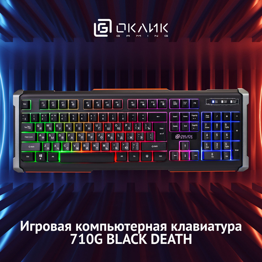 Игровая клавиатура для компьютера Оклик 710G BLACK DEATH с подсветкой, проводная, мембранная, черно-серая #1