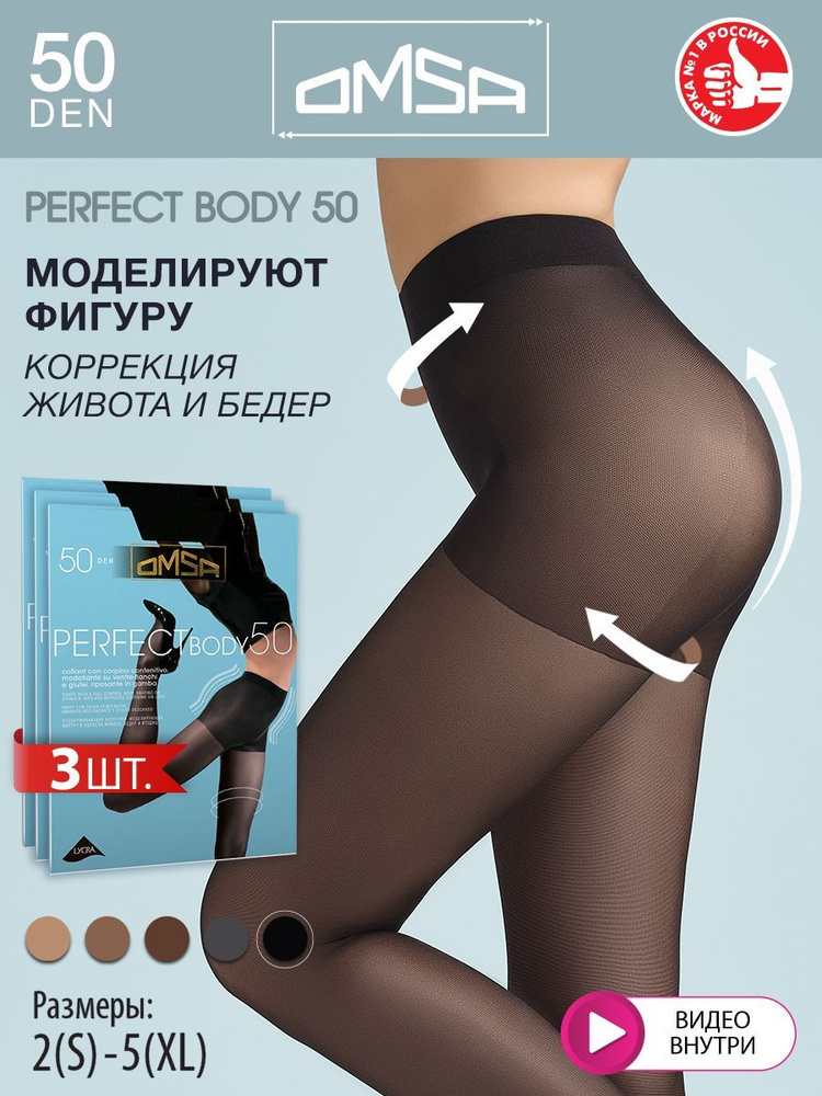 Колготки Omsa Perfect Body, 50 ден, 3 шт #1