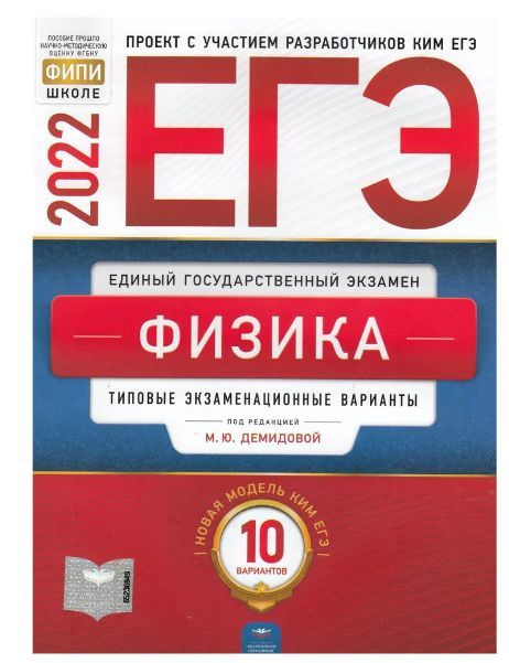 ЕГЭ-2022. Физика: типовые экзаменационные варианты: 10 вариантов | Дaбылтaевa Назым Есберген?ызы  #1