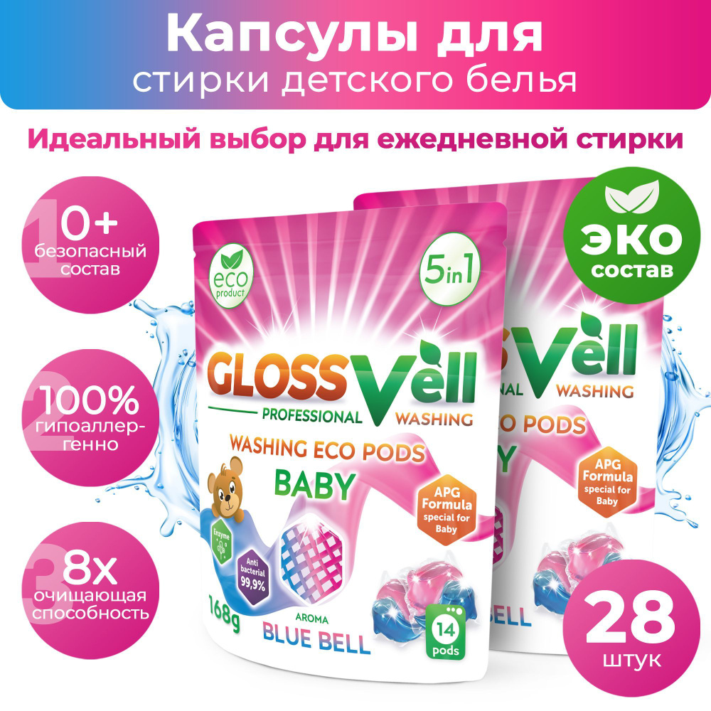 Капсулы для стирки детского белья с кондиционером Glossvell 5в1 Blue Bell , 28 шт, суперконцентрат, гипоаллергенные, #1