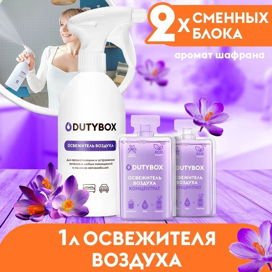 Освежитель воздуха DUTYBOX Шафран 1 л, ароматизатор для дома, для ванной, для туалета, для автомобиля #1