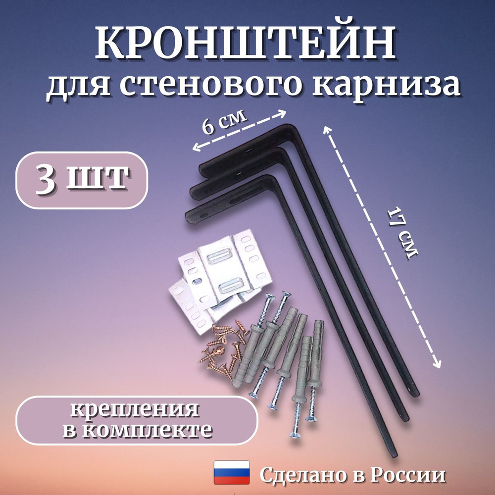 Настенный кронштейн для потолочного карниза 17 см, цвет ЧЕРНЫЙ (3шт), Стеновое крепление для потолочного #1