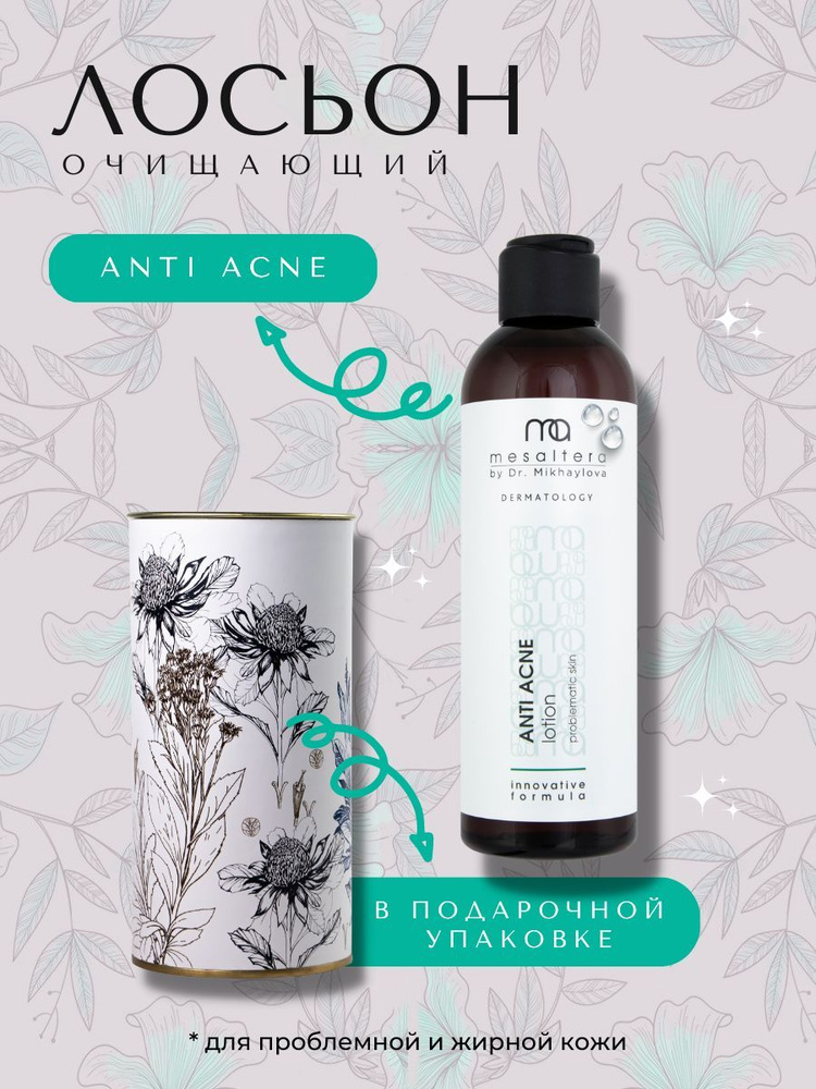 MESALTERA by Dr. Mikhaylova Лосьон / тоник для проблемной и жирной кожи лица ANTI ACNE lotion АНТИ АКНЕ #1