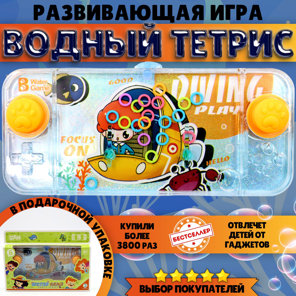 Игрушка - антистресс ВОДНЫЙ ТЕТРИС "Мальчик на подводной лодке" / Водная игра с колечками для всей семьи #1
