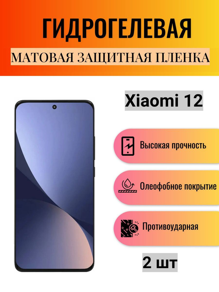 Комплект 2 шт. Матовая гидрогелевая защитная пленка на экран телефона Xiaomi 12 / Гидрогелевая пленка #1