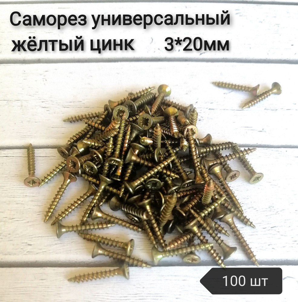 Саморез желтый 3*20мм, 100шт #1