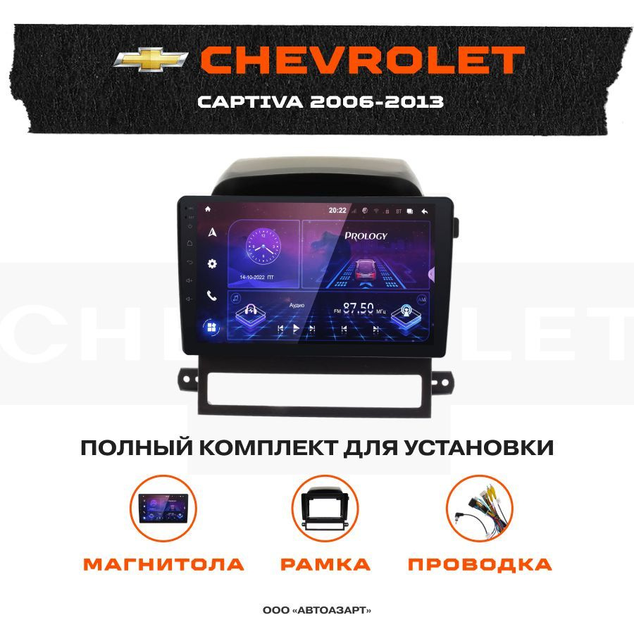 Автомагнитола CHEVROLET Captiva 2006-2013 Prology MPA-230 DSP 9" Android 10 3/32Gb #1