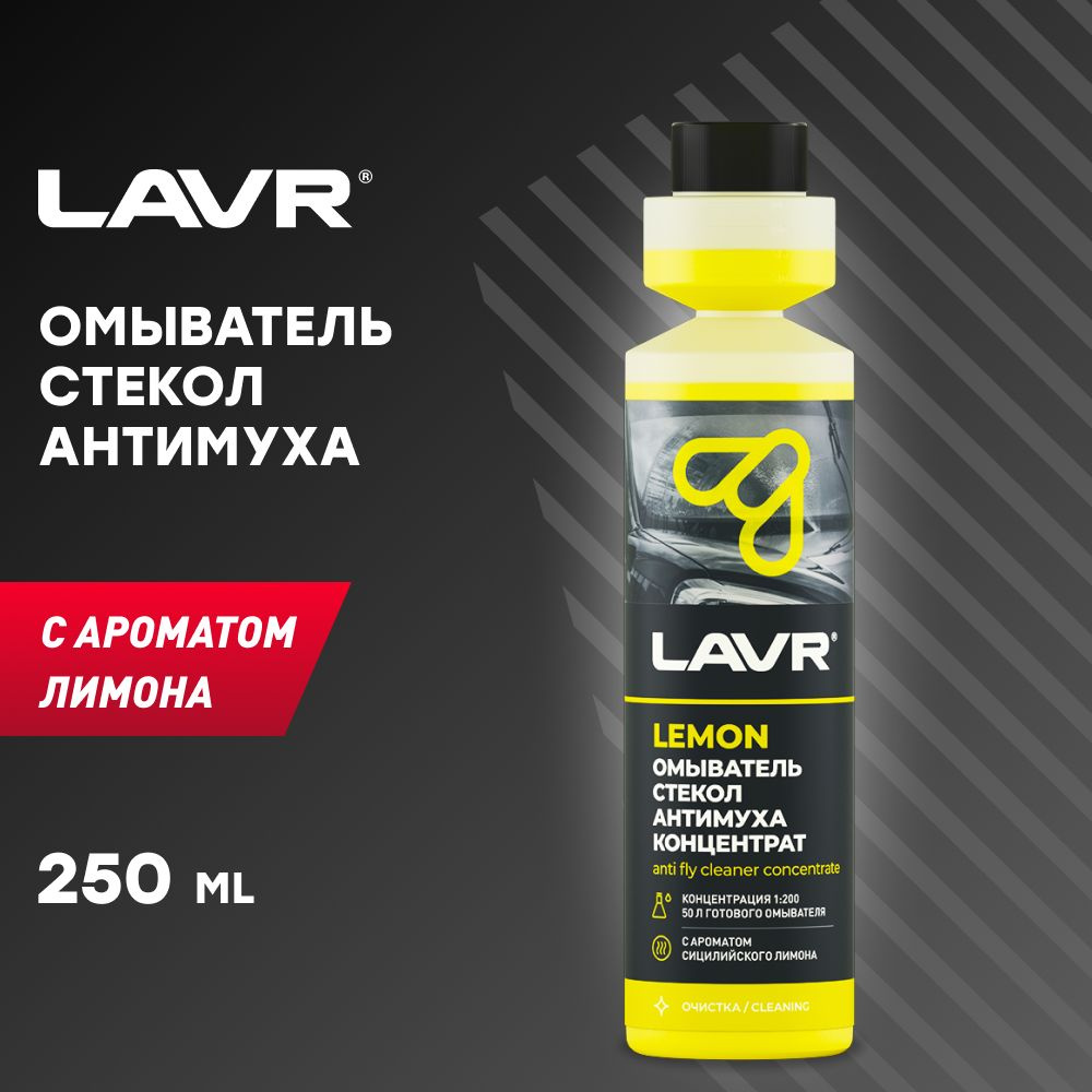LAVR Жидкость стеклоомывателя, 0.25 л #1