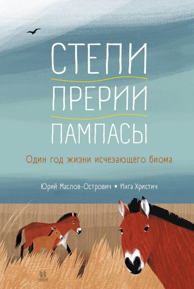 Степи, прерии, пампасы. Один год жизни исчезающего биома | Маслов-Острович Юрий  #1