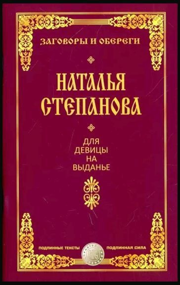 Наталья Степанова. Для девицы на выданье | Степанова Наталья  #1