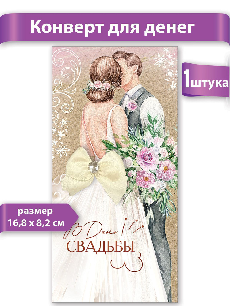 Конверт для денег "В день свадьбы", 17х8 см, бумага #1