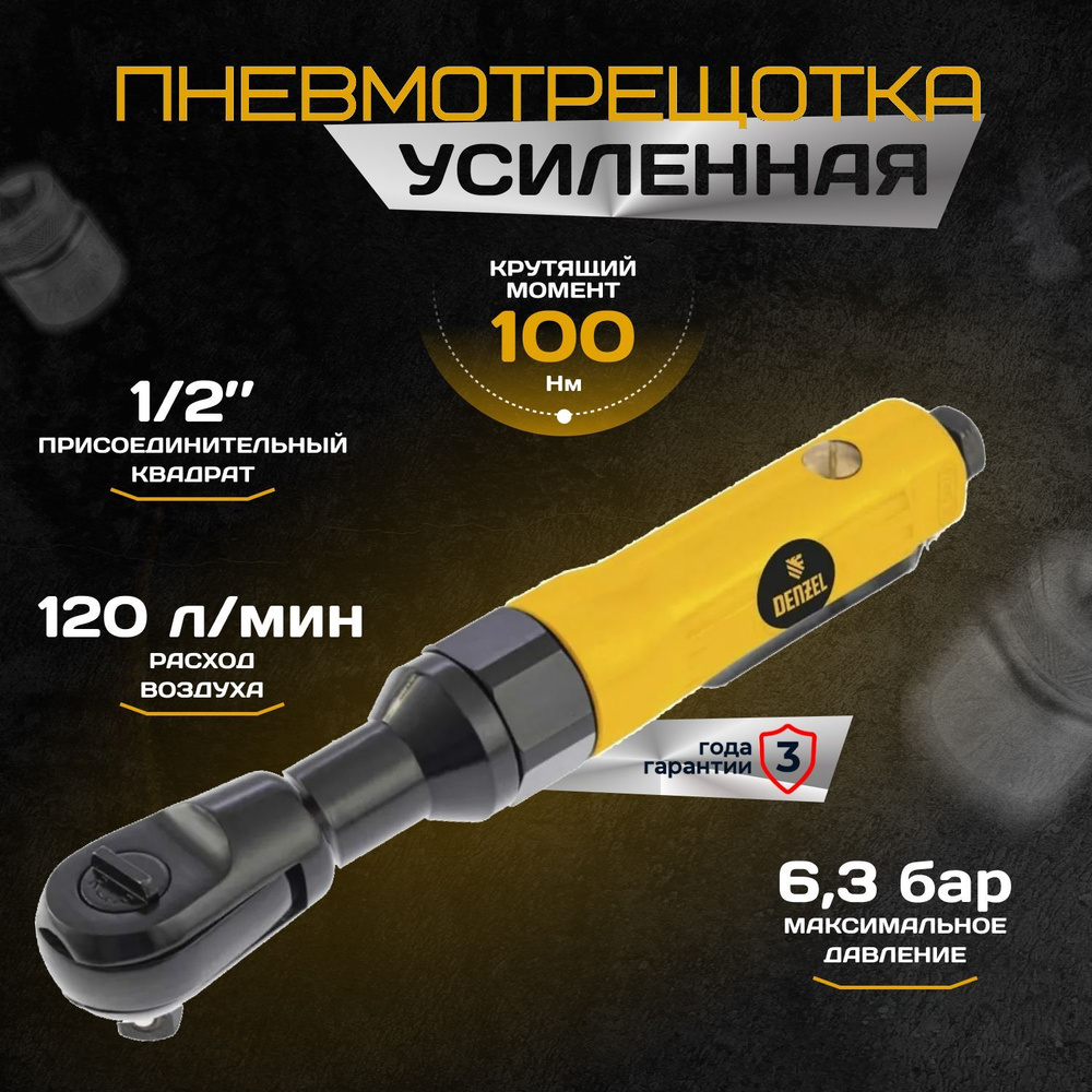 Усиленная пневмотрещотка RP100, 1/2", 160 об/мин, 100 Нм Denzel 57475 #1