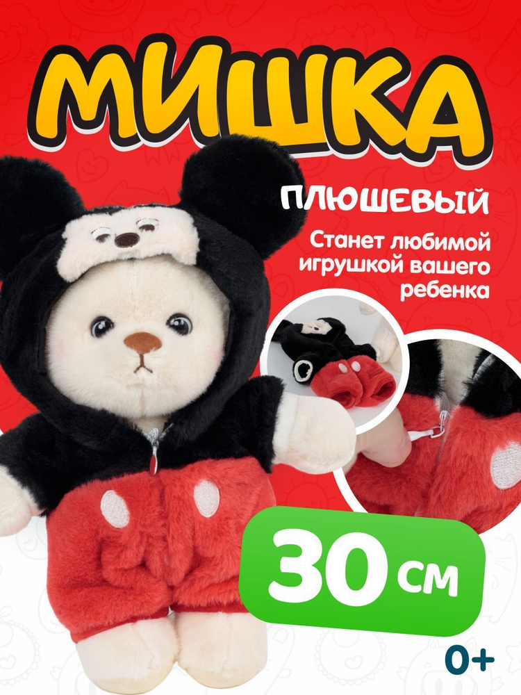 Мягкая игрушка Мишка в пижаме мики плюшевый, 30 см #1