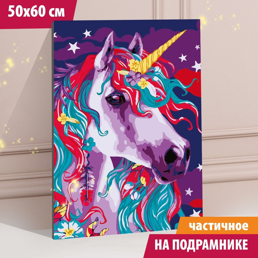 Алмазная мозаика с частичным заполнением "Единорог" 50x60 см, на подрамнике  #1