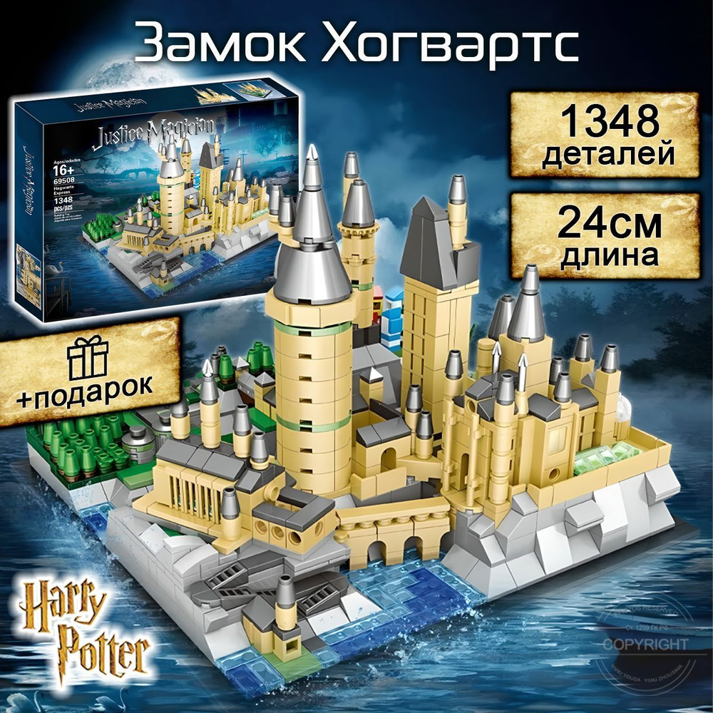 Конструктор Гарри Поттер Замок Хогвартс, 1348 деталей, Harry Potter  #1