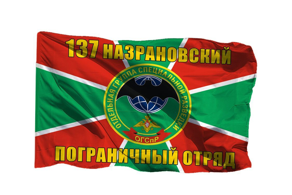 Флаг 137 Назрановский Пограничный отряд ОГСпР на шёлке, 90х135 см, для ручного древка  #1