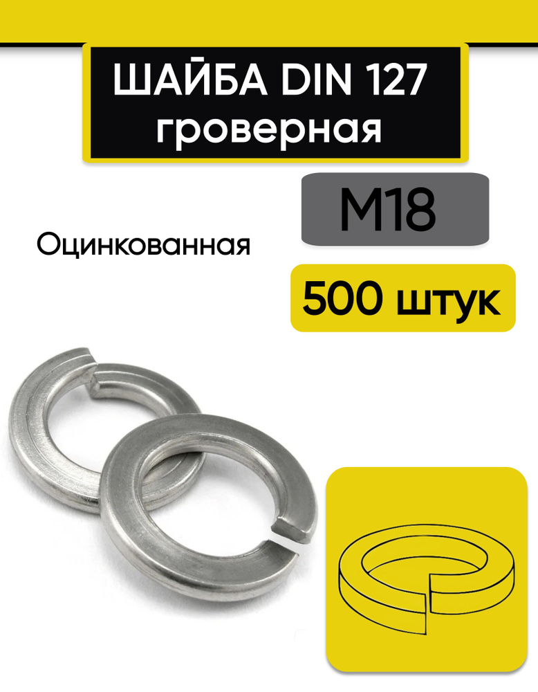 Шайба гроверная М18, 500 шт. Оцинкованная, стальная, DIN 127 (В) обычная  #1