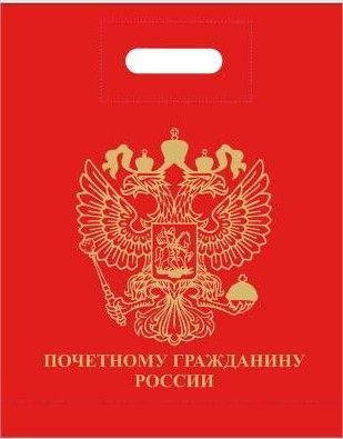 Пакет подарочный ПОЧЕТНОМУ ГРАЖДАНИНУ РОССИИ 40х50 красный - 5 шт.  #1