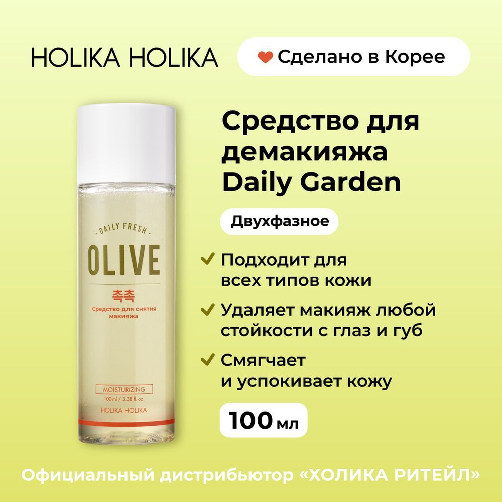 Holika Holika Двухфазное средство для снятия макияжа с глаз и губ с оливой Daily Garden Moist Olive Lip #1