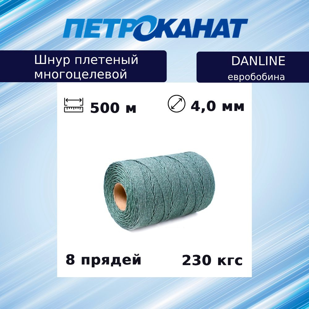 Шнур плетеный Петроканат DanLine 4,0 мм, 230 кг, 500 м, бобина #1