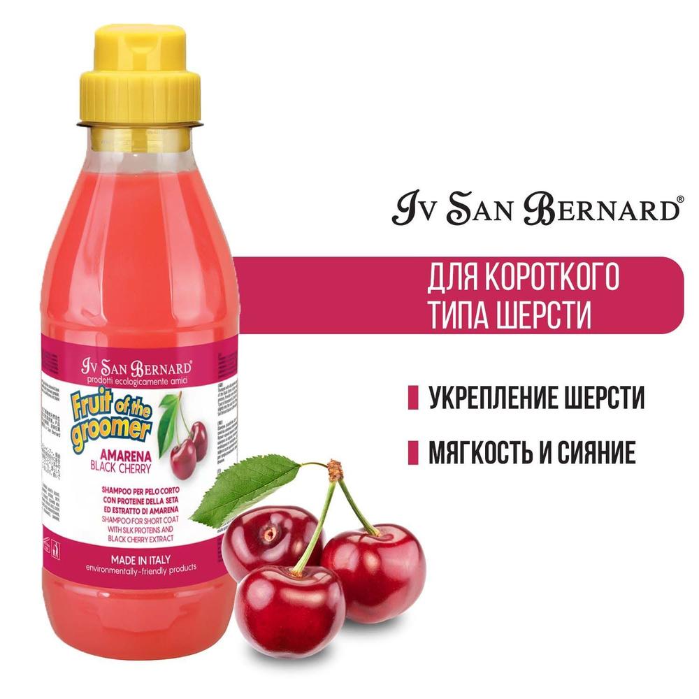 Iv San Bernard Fruit of the Groomer Black Cherry Шампунь для короткой шерсти с протеинами шелка 500 мл #1