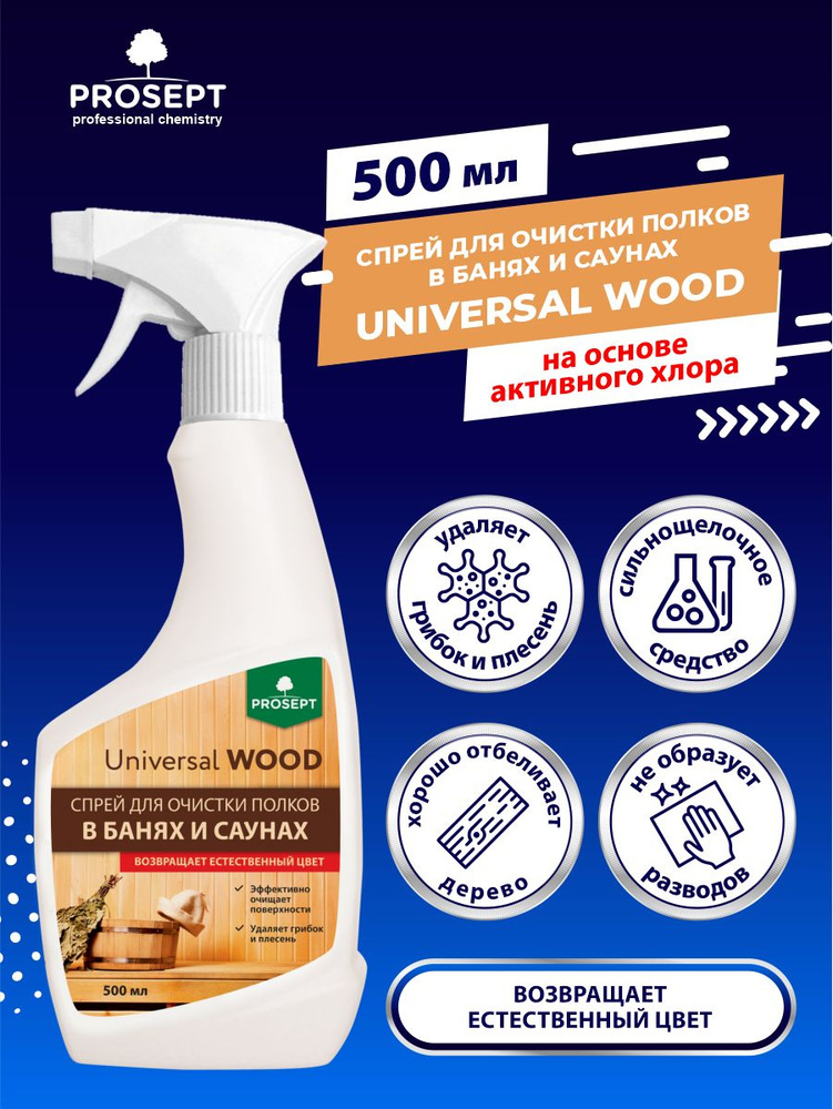 Спрей для очистки полков в банях и саунах Universal Wood 500 мл. #1